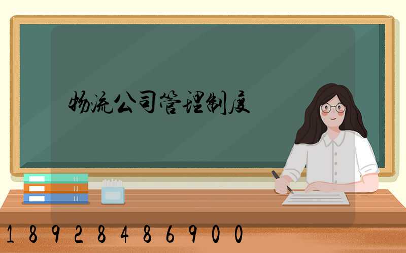 物流公司管理制度