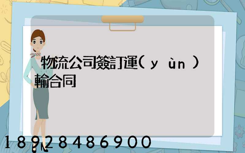 物流公司簽訂運(yùn)輸合同