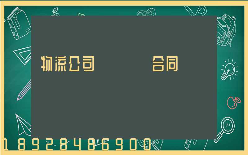 物流公司簽訂運輸合同