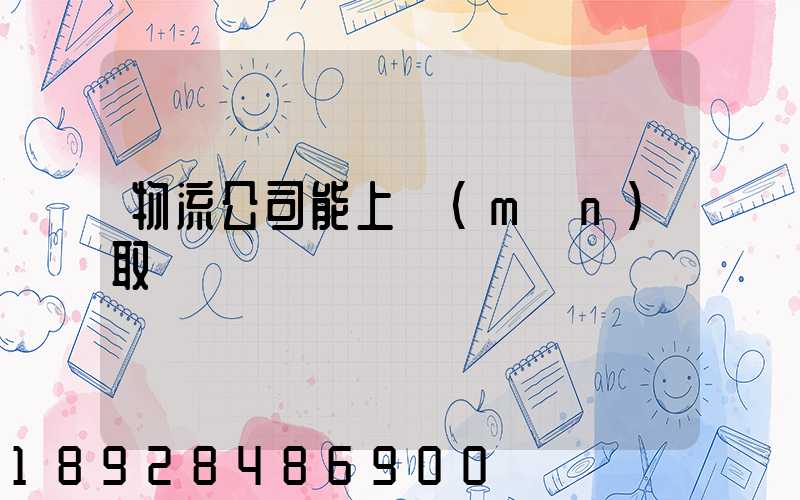 物流公司能上門(mén)取貨嗎