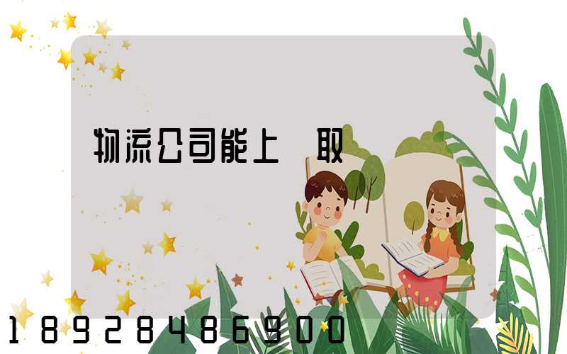 物流公司能上門取貨嗎