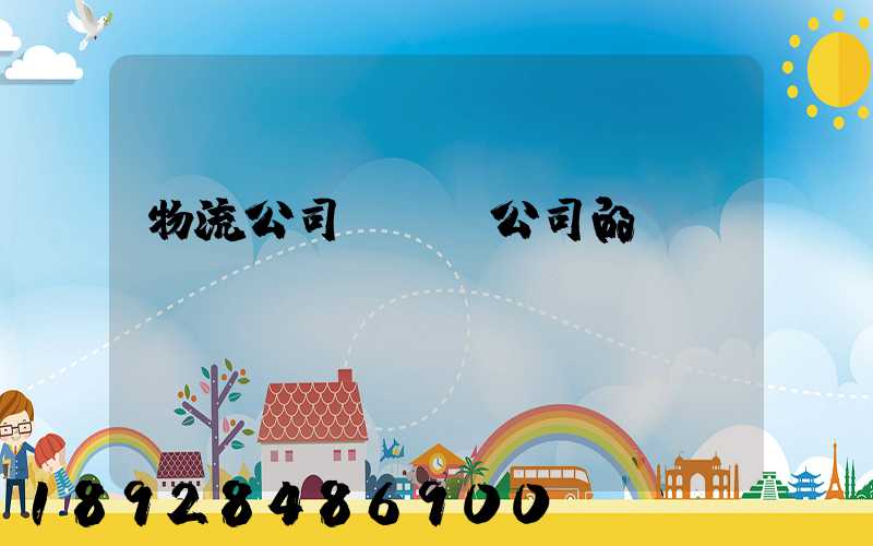 物流公司與運輸公司的區別