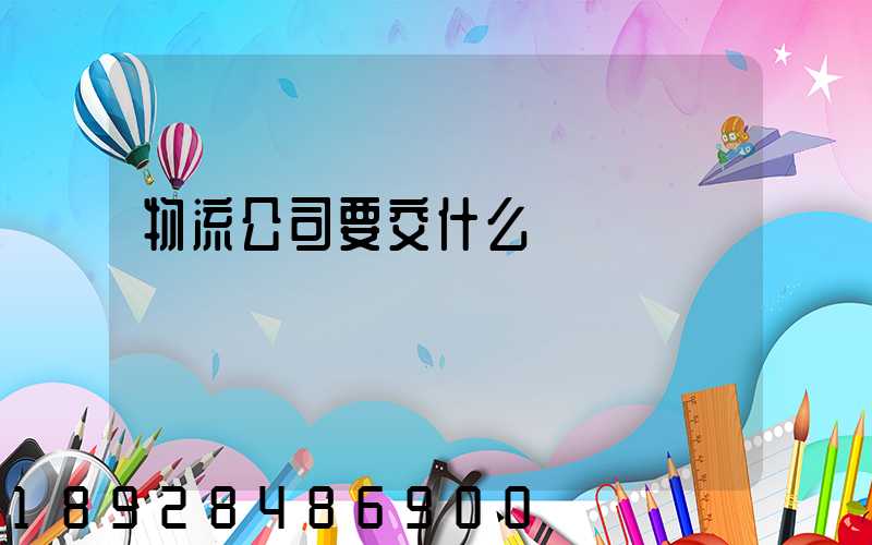 物流公司要交什么稅