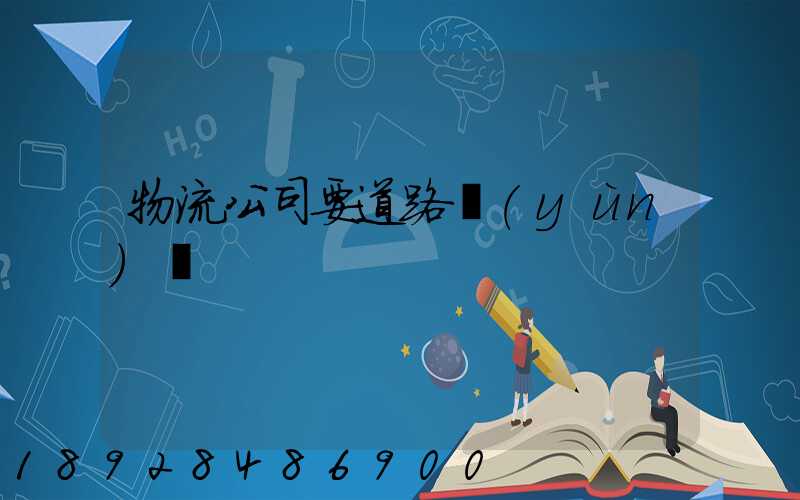 物流公司要道路運(yùn)輸