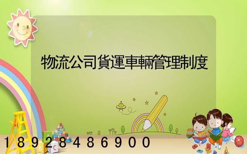 物流公司貨運車輛管理制度
