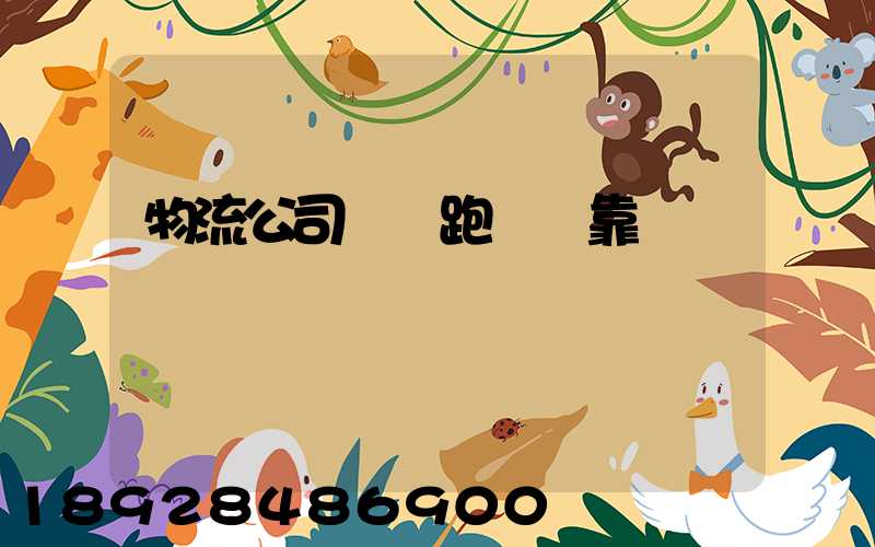 物流公司買車跑貨運靠譜嗎