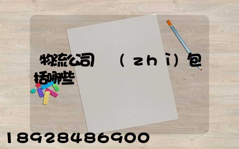 物流公司資質(zhì)包括哪些