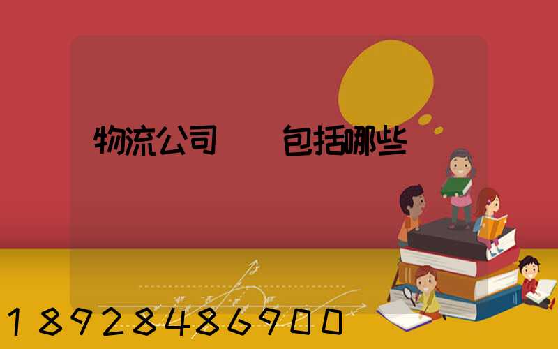 物流公司資質包括哪些
