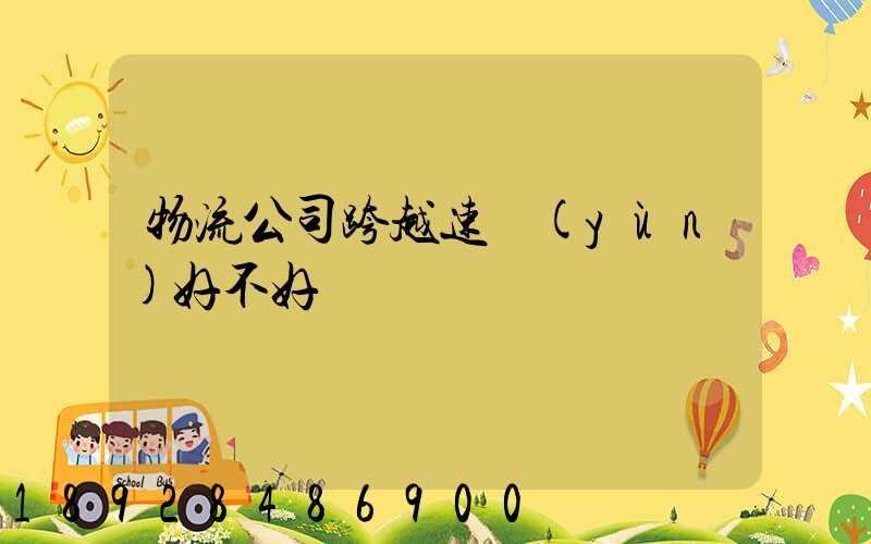 物流公司跨越速運(yùn)好不好