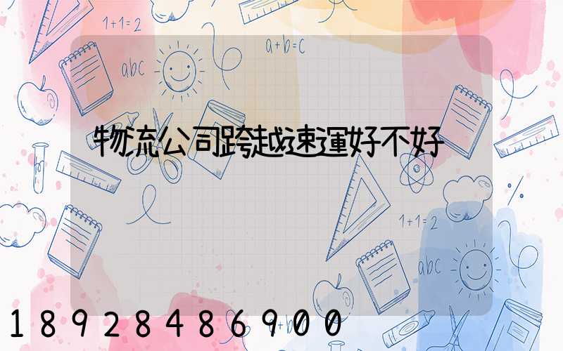 物流公司跨越速運好不好