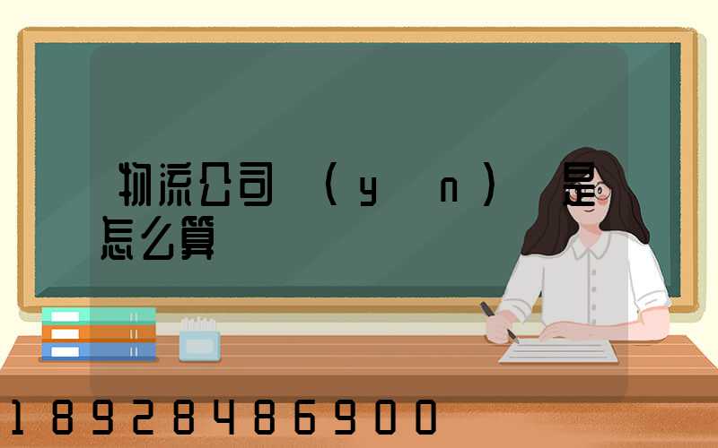 物流公司運(yùn)費是怎么算