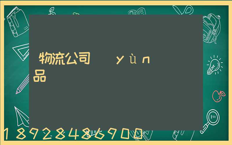 物流公司運(yùn)輸凍品