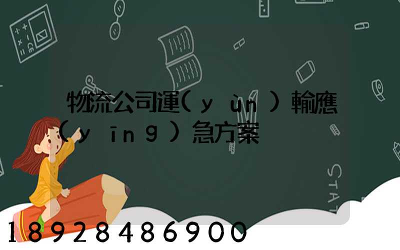 物流公司運(yùn)輸應(yīng)急方案