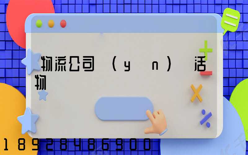 物流公司運(yùn)輸活物嗎