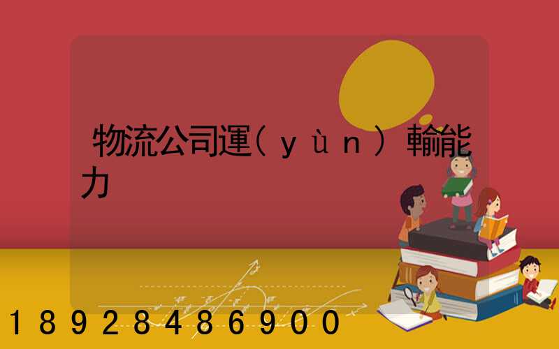 物流公司運(yùn)輸能力