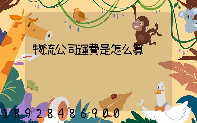 物流公司運費是怎么算