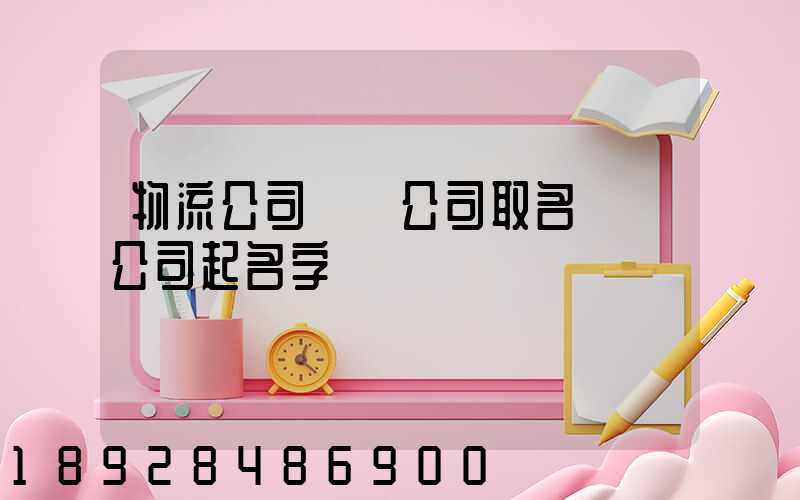 物流公司運輸公司取名運輸公司起名字