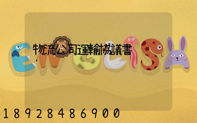物流公司運輸協議書