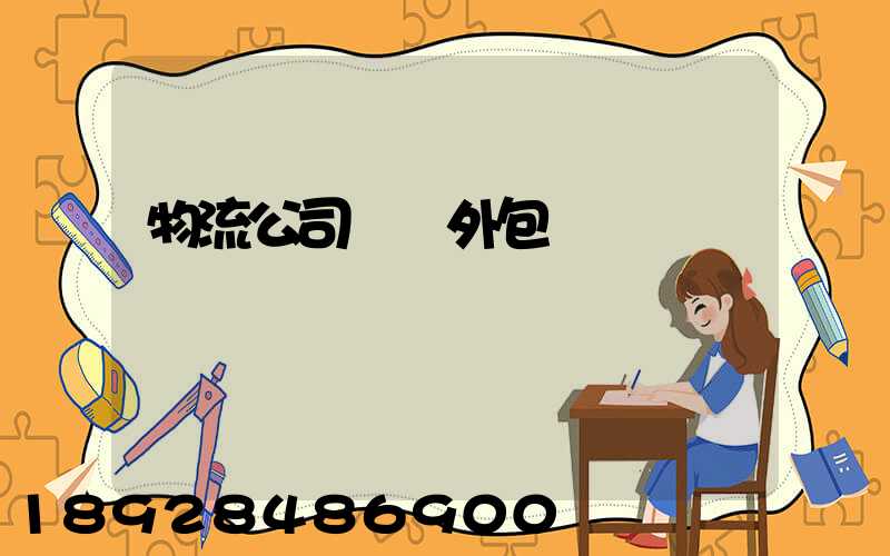 物流公司運輸外包