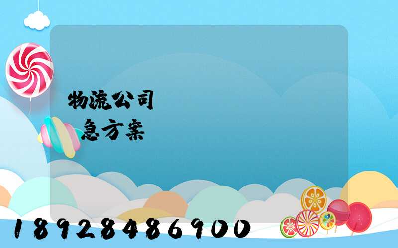 物流公司運輸應(yīng)急方案