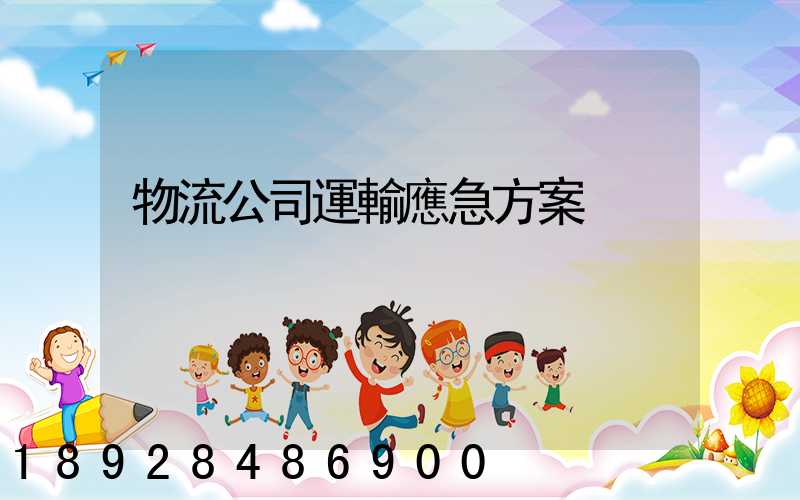 物流公司運輸應急方案