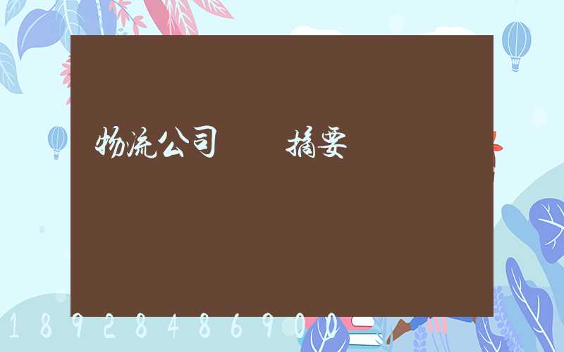 物流公司運輸摘要