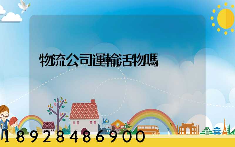物流公司運輸活物嗎