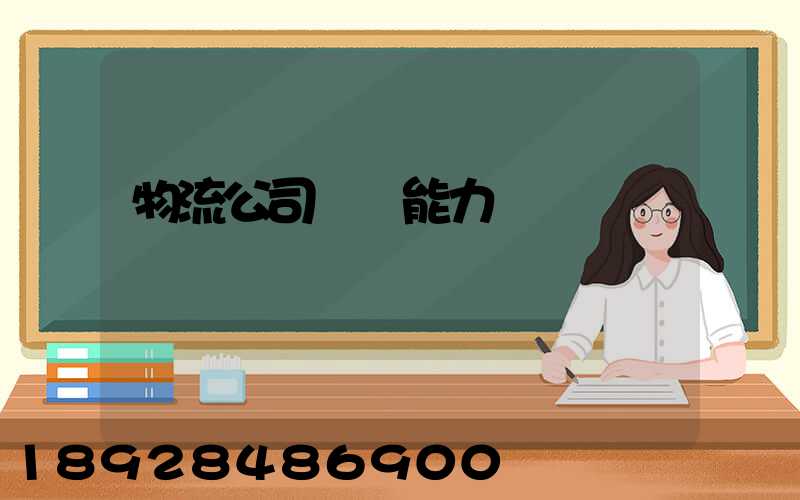 物流公司運輸能力