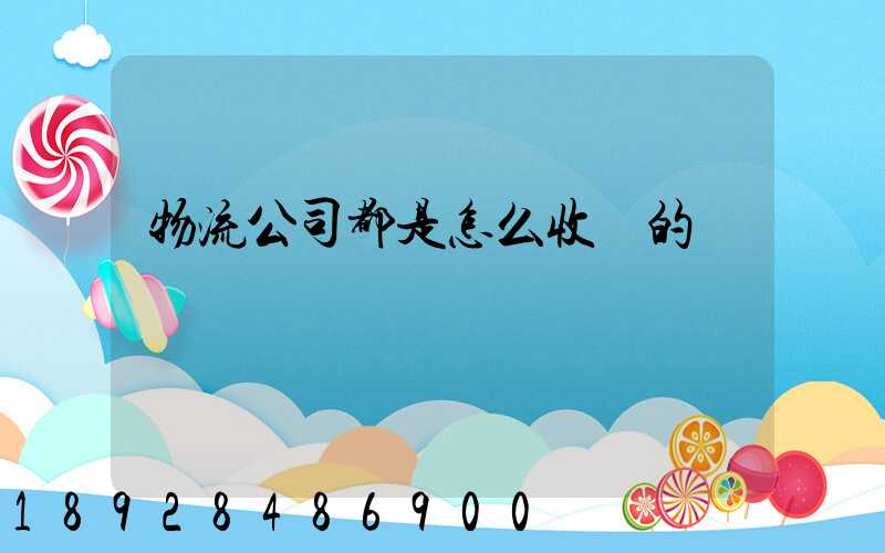 物流公司都是怎么收費的