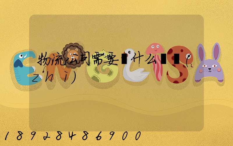 物流公司需要辦什么資質(zhì)