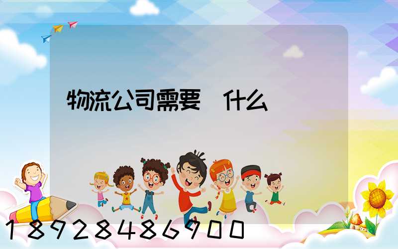 物流公司需要辦什么資質