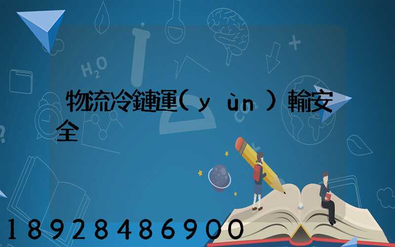物流冷鏈運(yùn)輸安全