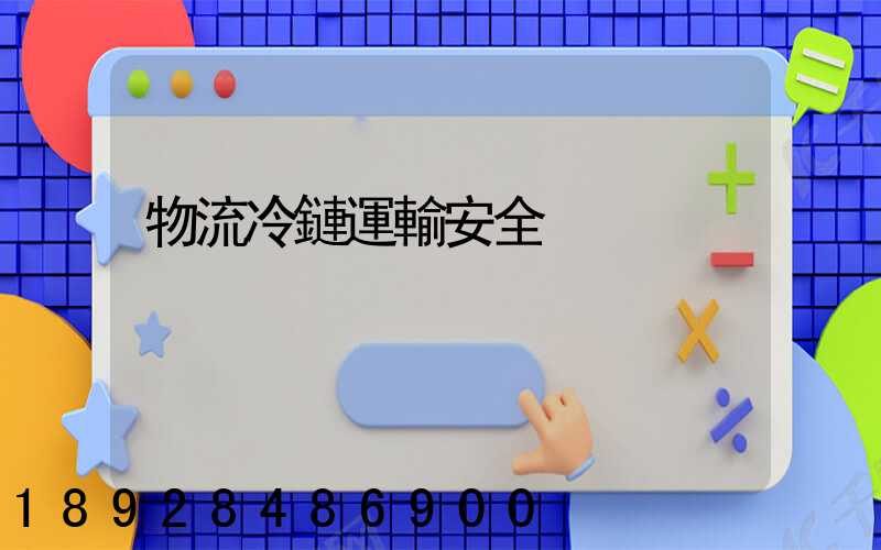 物流冷鏈運輸安全