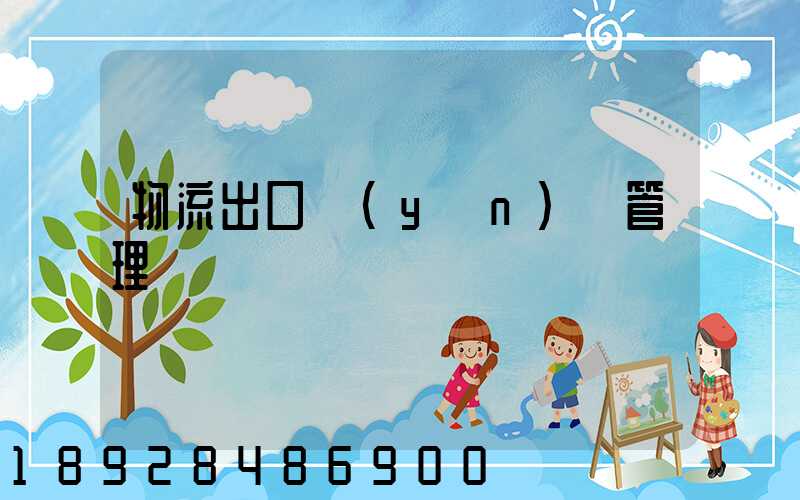 物流出口運(yùn)輸管理