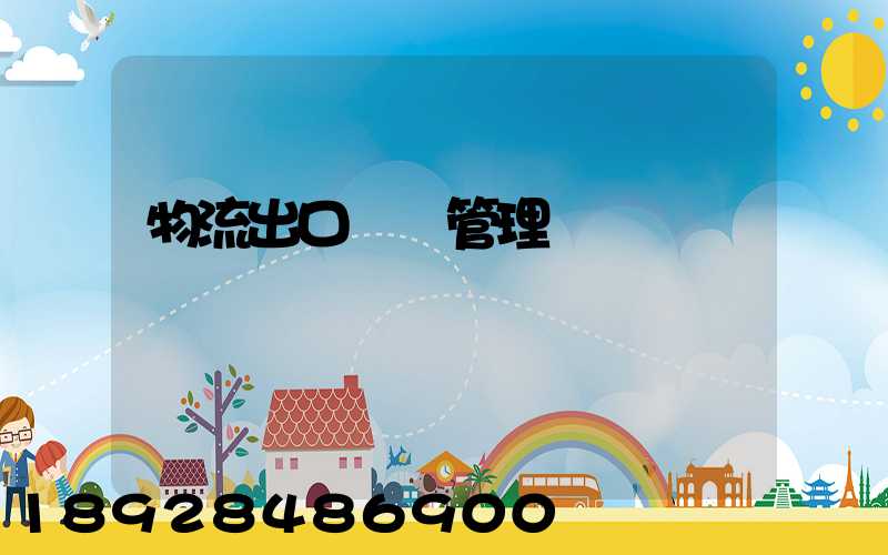 物流出口運輸管理