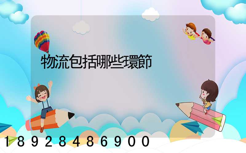 物流包括哪些環節