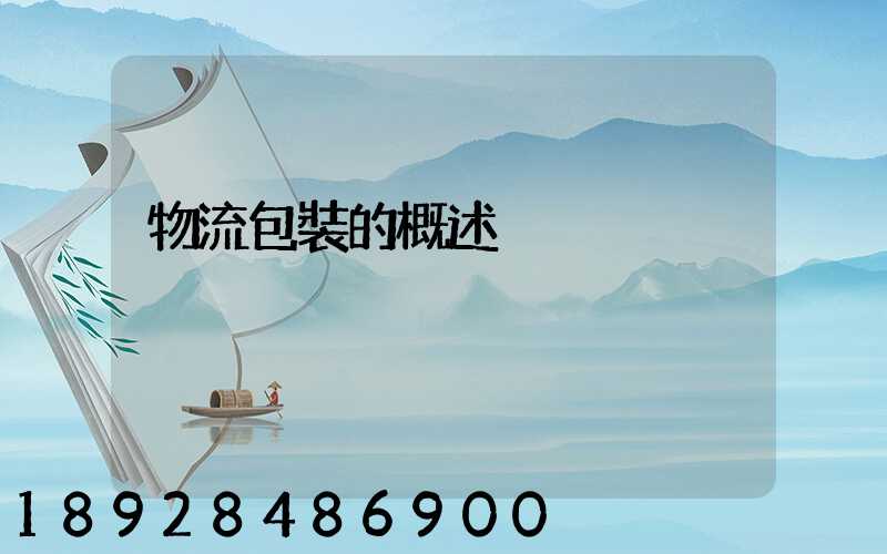 物流包裝的概述