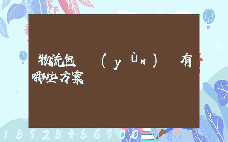 物流包車運(yùn)輸有哪些方案