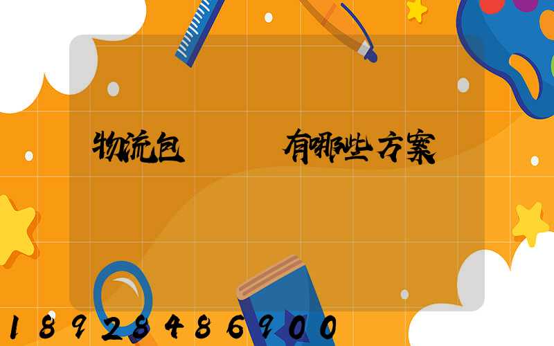 物流包車運輸有哪些方案