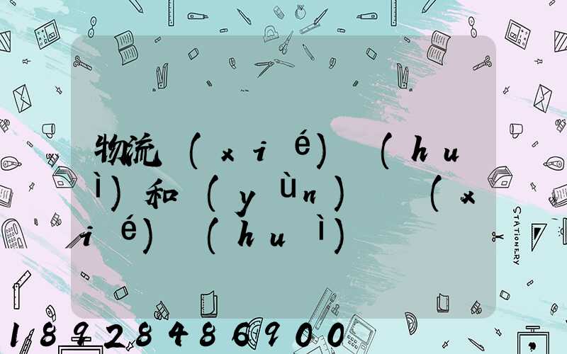 物流協(xié)會(huì)和運(yùn)輸協(xié)會(huì)