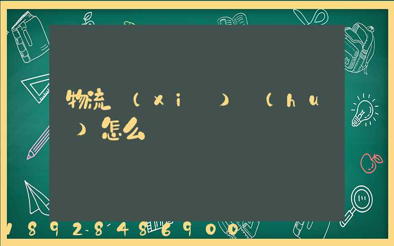 物流協(xié)會(huì)怎么樣