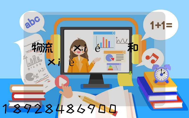 物流協(xié)會和運輸協(xié)會