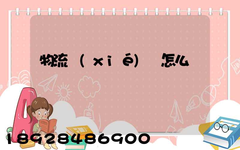 物流協(xié)會怎么樣