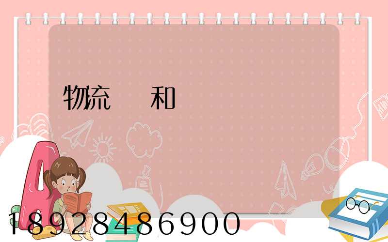 物流協會和運輸協會