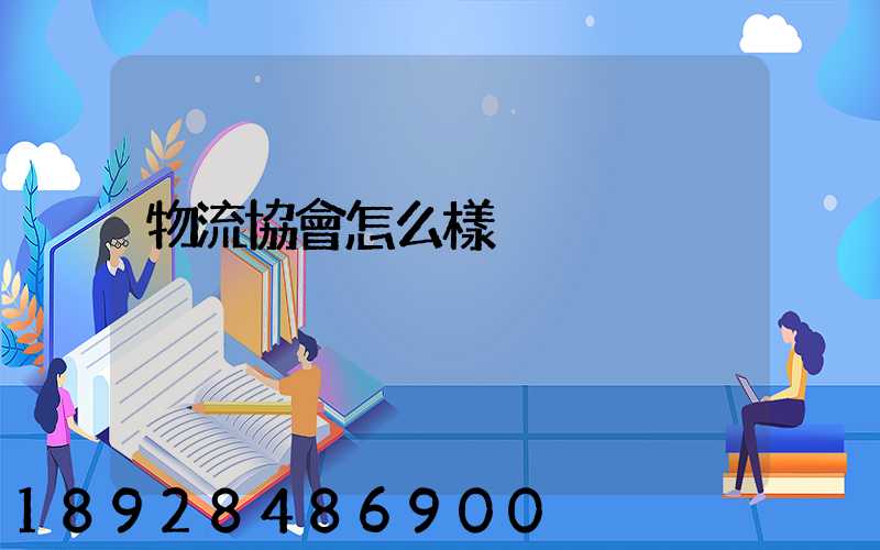 物流協會怎么樣
