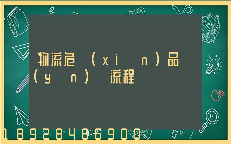 物流危險(xiǎn)品運(yùn)輸流程