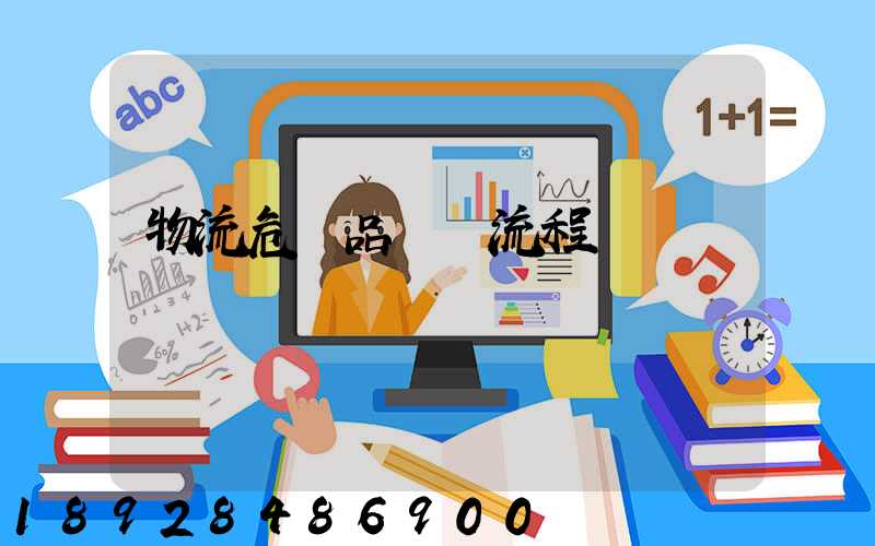 物流危險品運輸流程