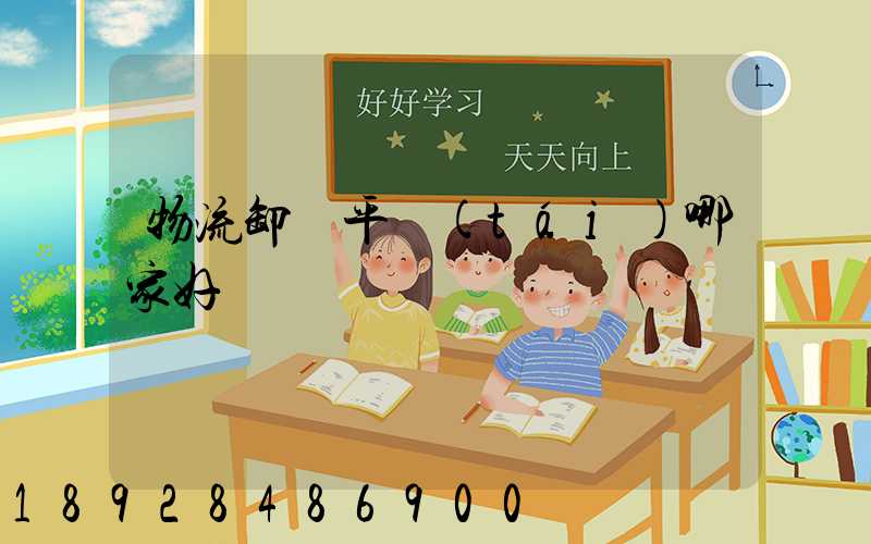 物流卸貨平臺(tái)哪家好