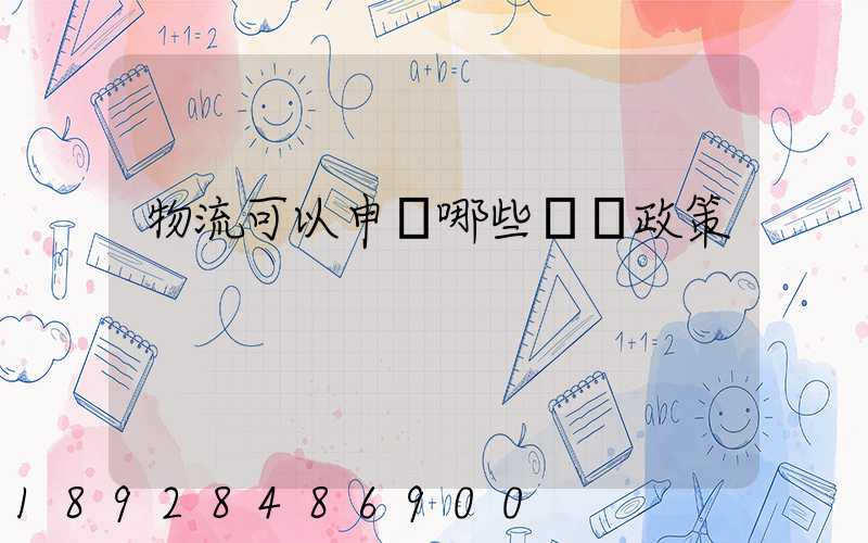 物流可以申請哪些補貼政策