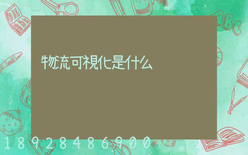 物流可視化是什么